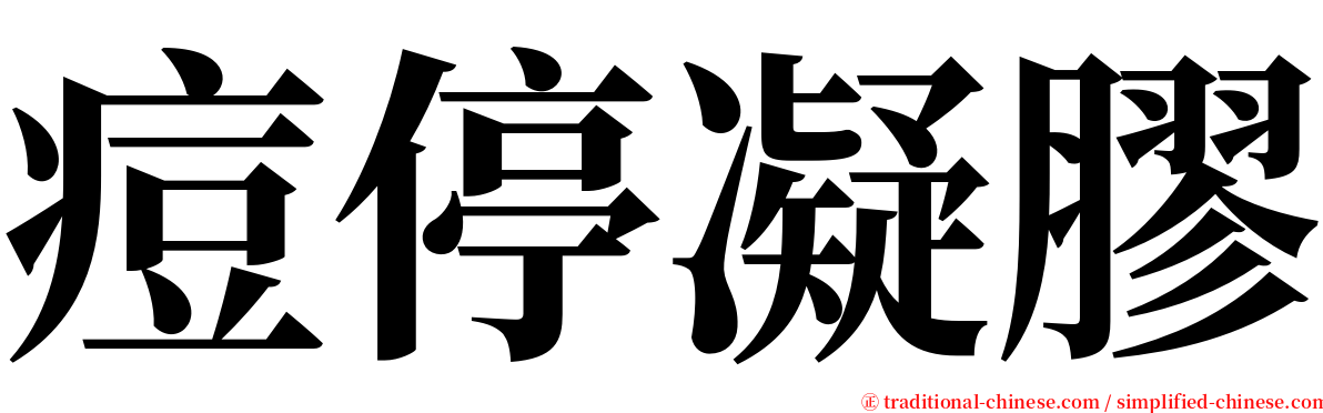 痘停凝膠 serif font