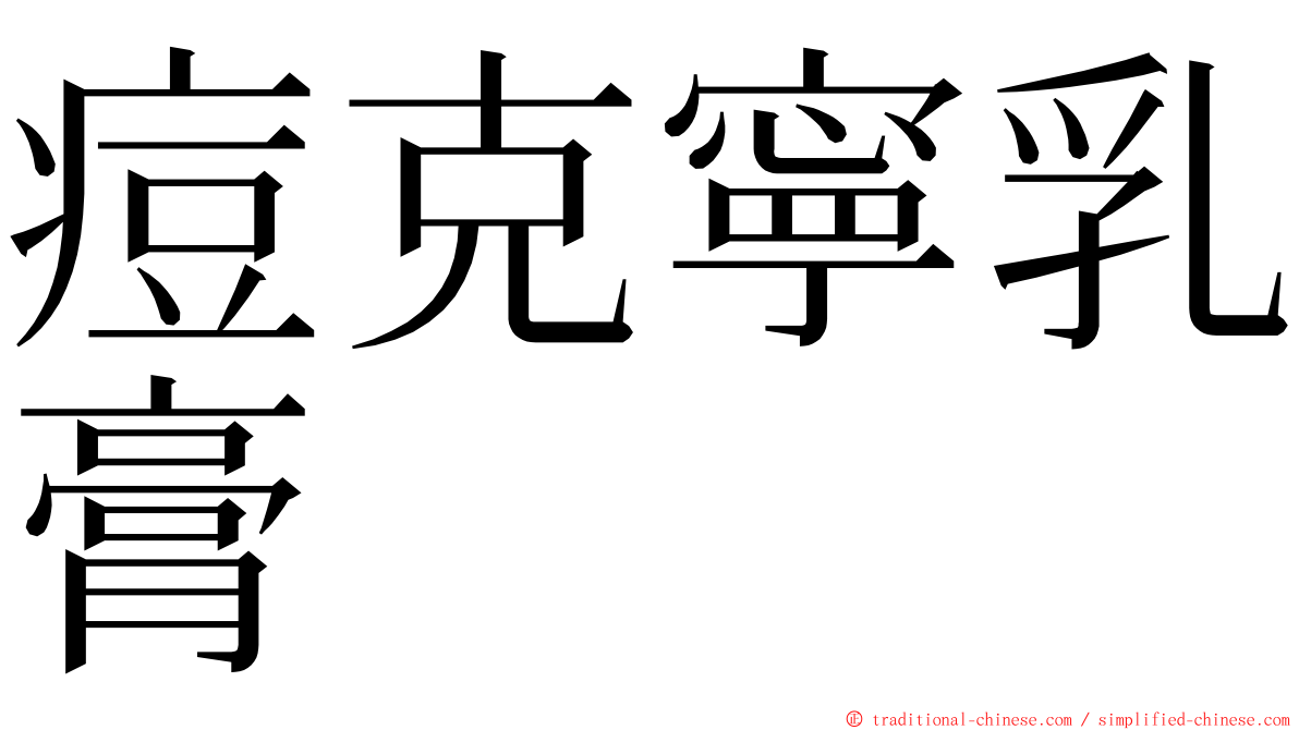 痘克寧乳膏 ming font