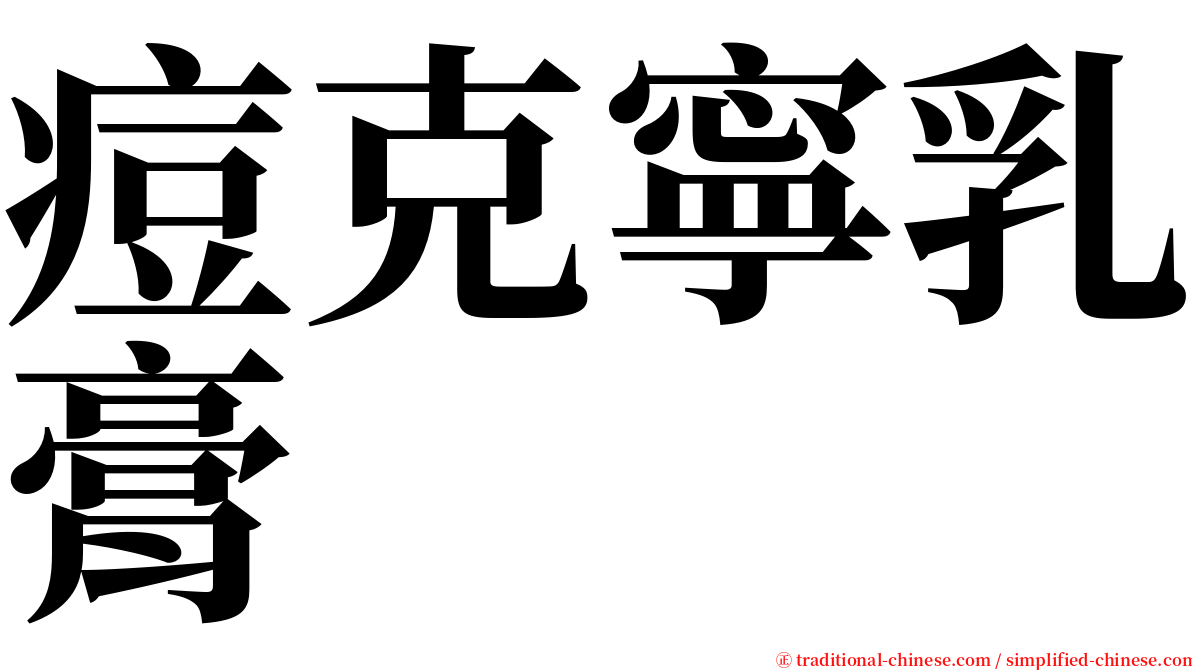 痘克寧乳膏 serif font