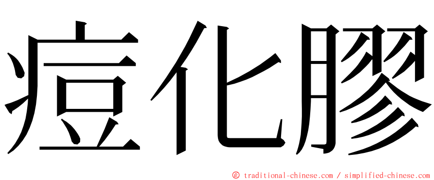 痘化膠 ming font