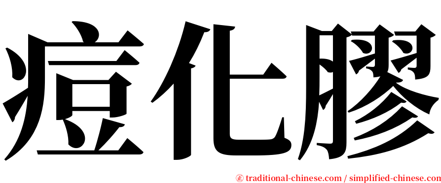 痘化膠 serif font