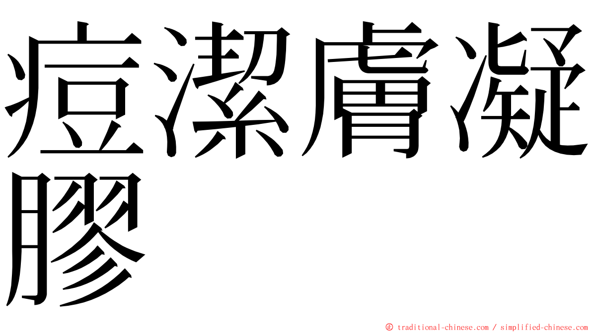 痘潔膚凝膠 ming font