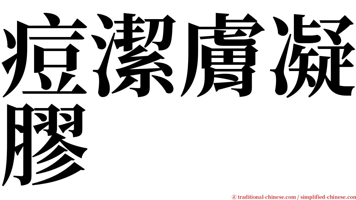 痘潔膚凝膠 serif font