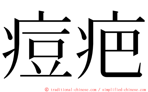 痘疤 ming font