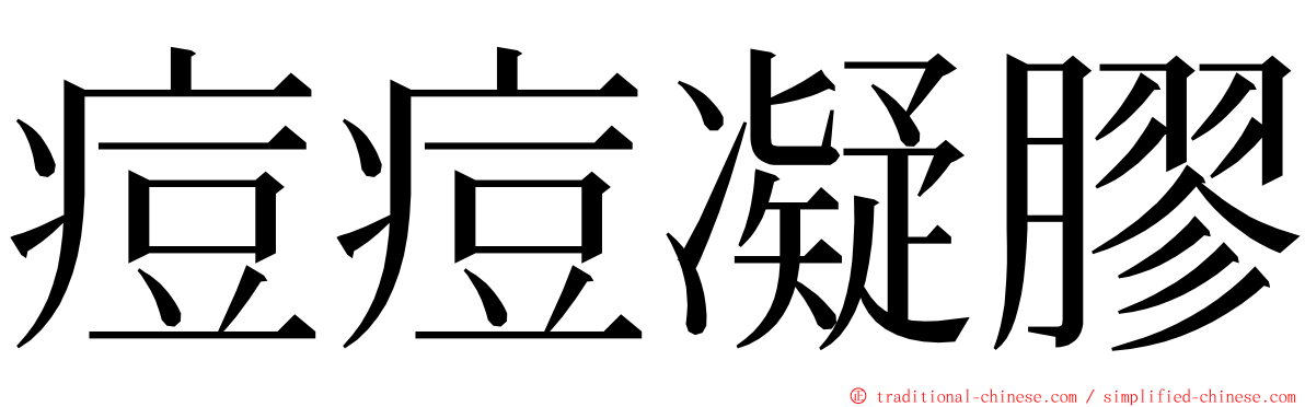 痘痘凝膠 ming font