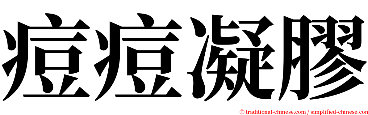 痘痘凝膠 serif font