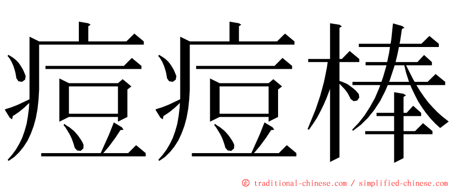 痘痘棒 ming font