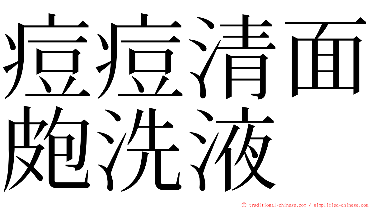 痘痘清面皰洗液 ming font