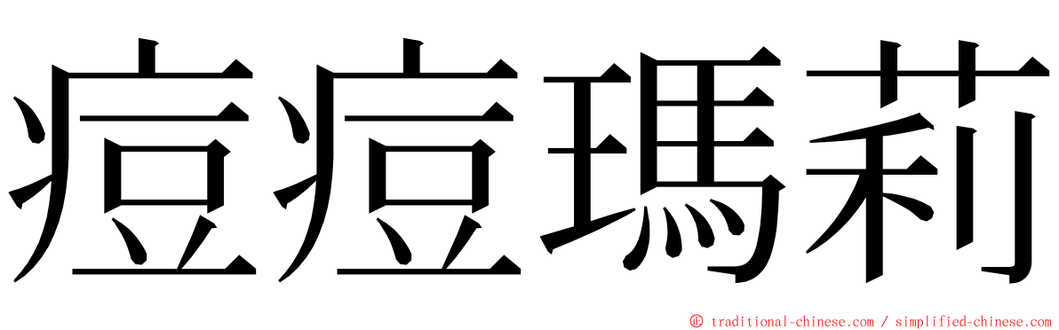 痘痘瑪莉 ming font