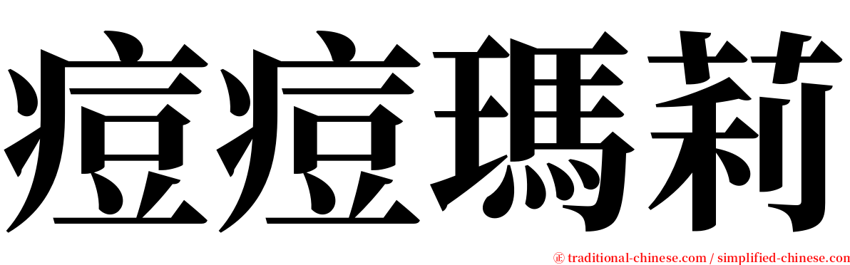 痘痘瑪莉 serif font