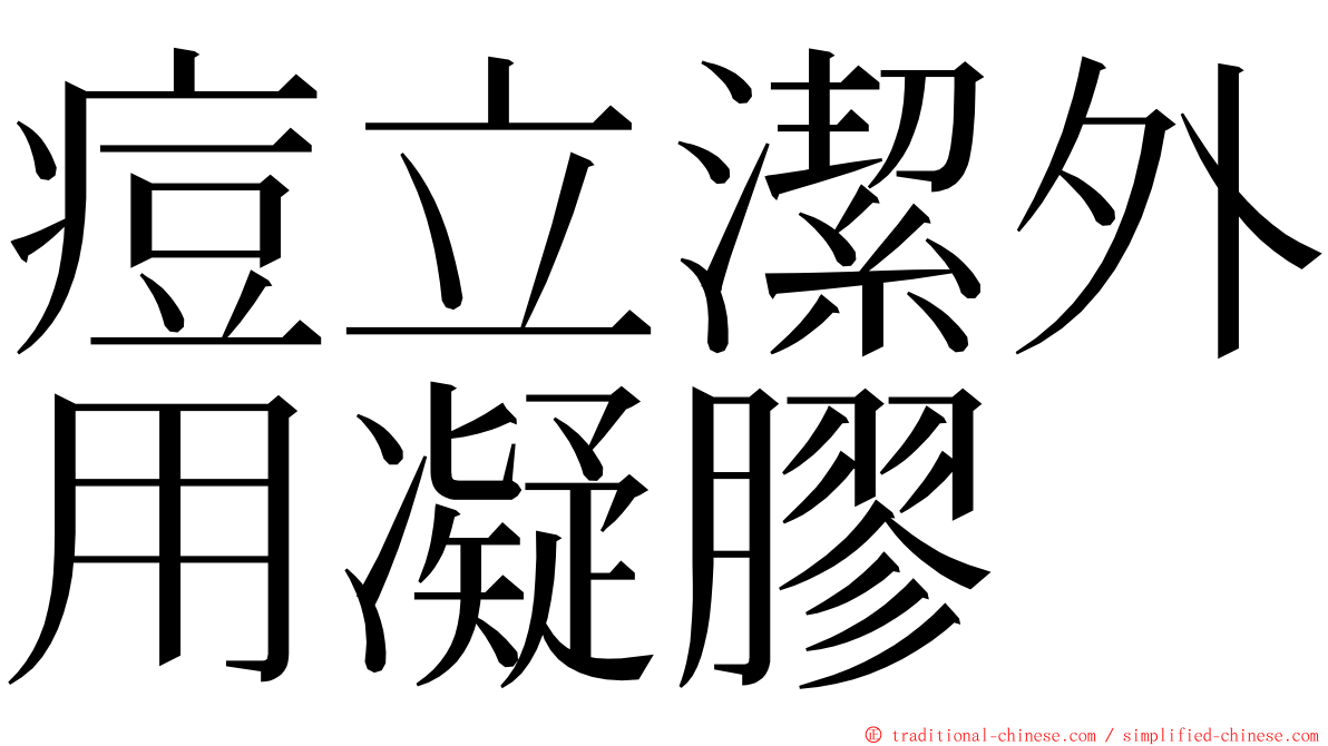 痘立潔外用凝膠 ming font