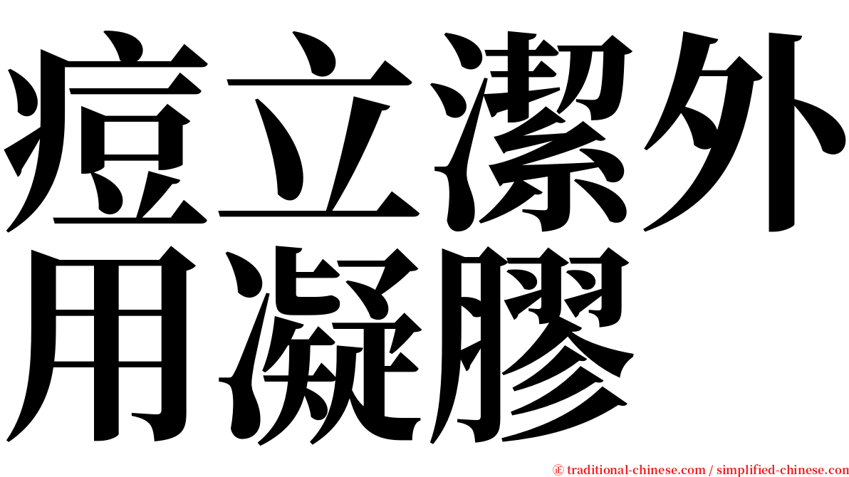 痘立潔外用凝膠 serif font