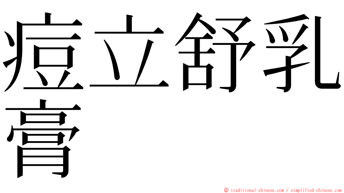 痘立舒乳膏 ming font