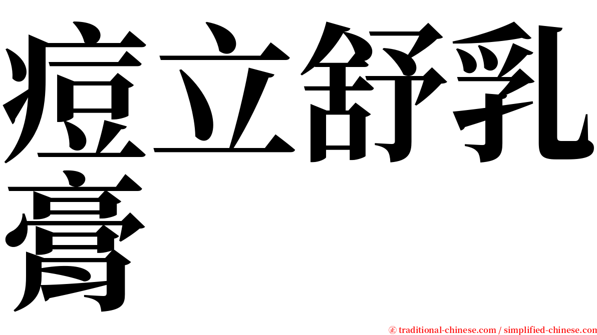 痘立舒乳膏 serif font