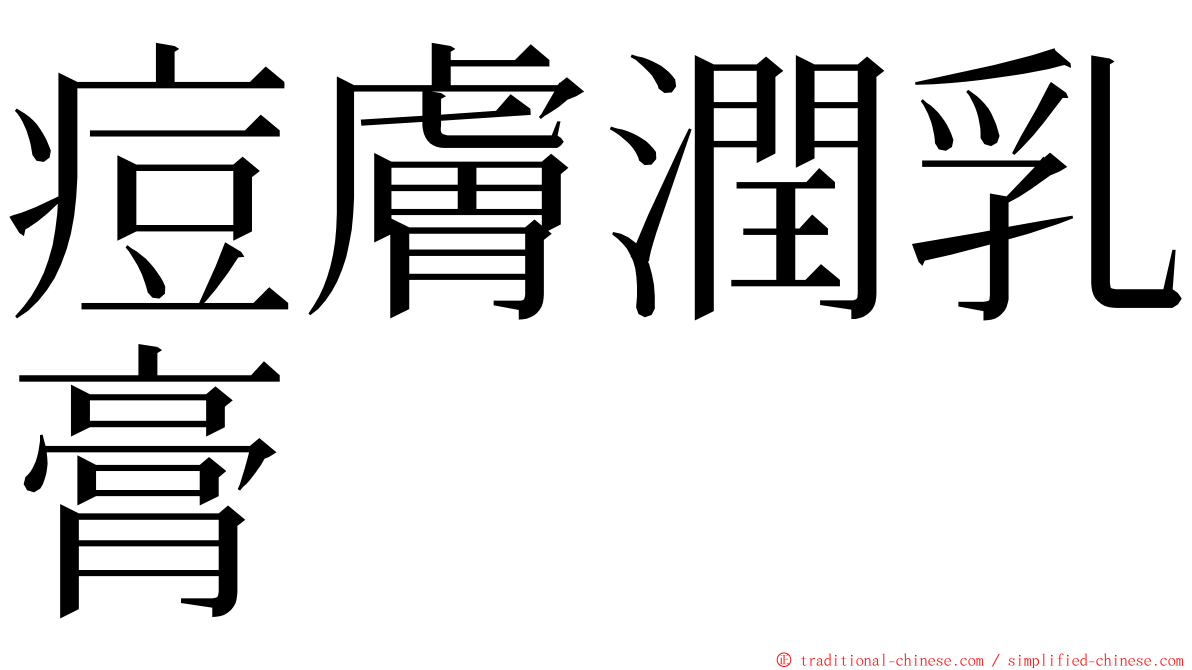 痘膚潤乳膏 ming font