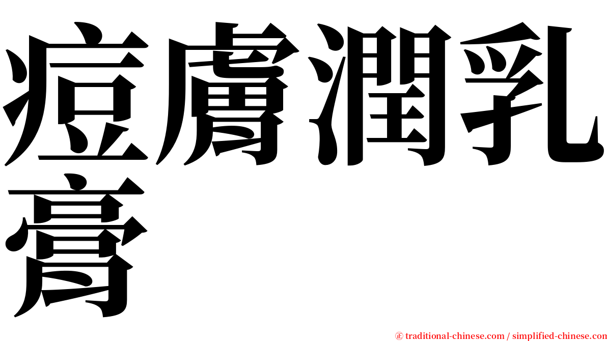 痘膚潤乳膏 serif font