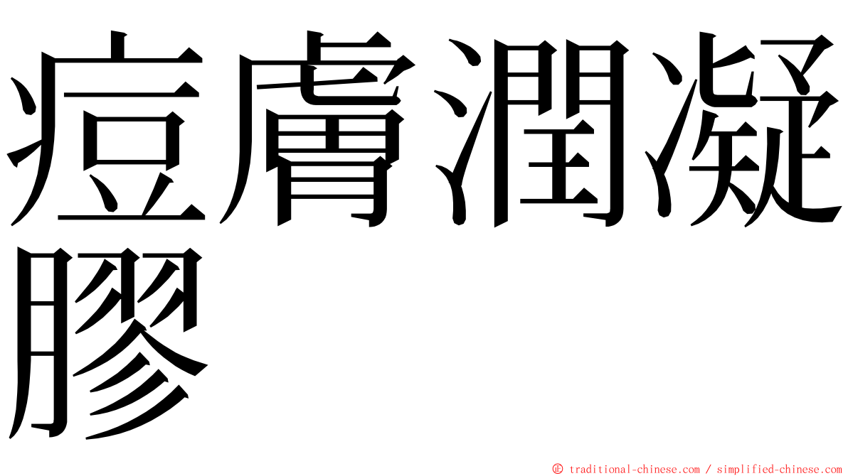 痘膚潤凝膠 ming font