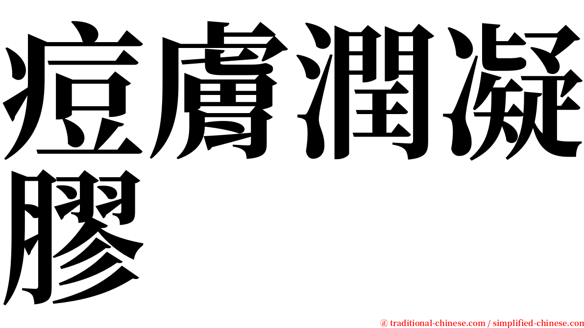 痘膚潤凝膠 serif font