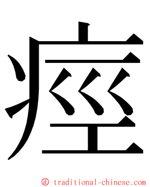 痙 ming font