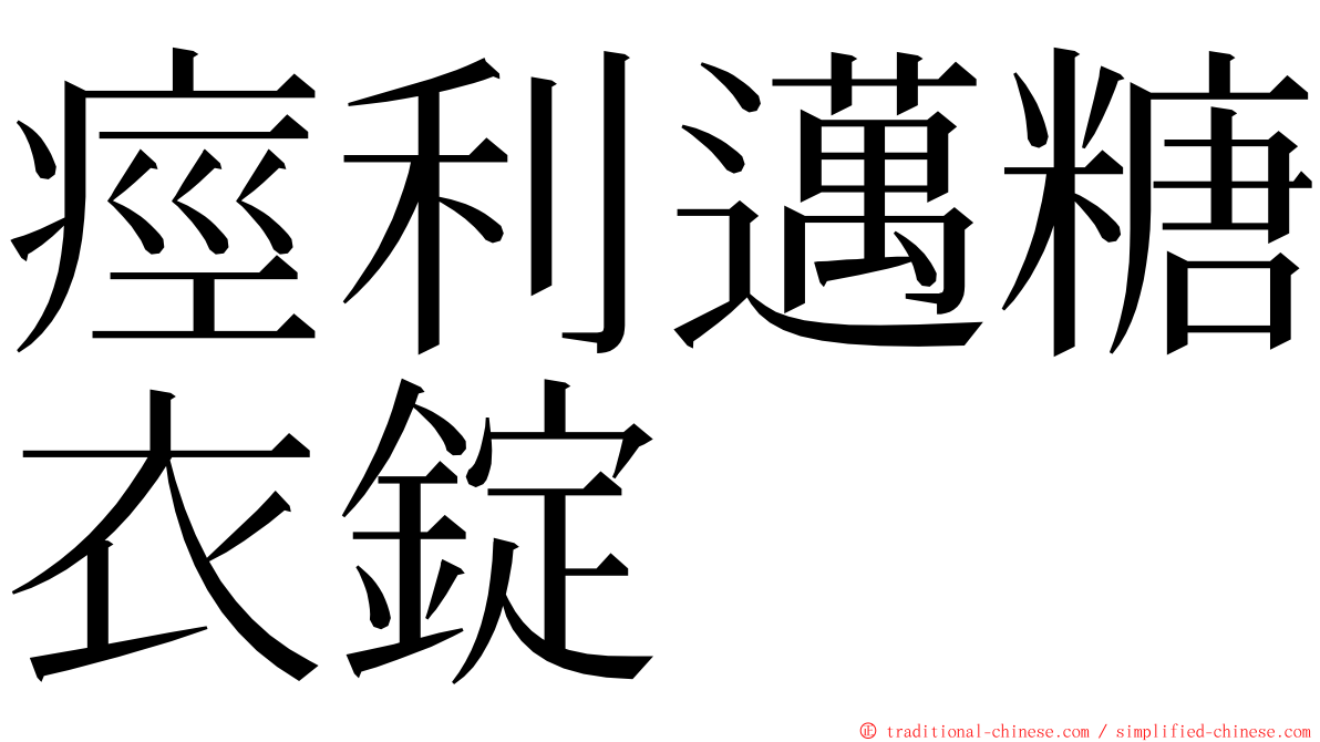 痙利邁糖衣錠 ming font