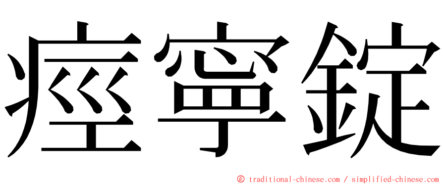 痙寧錠 ming font