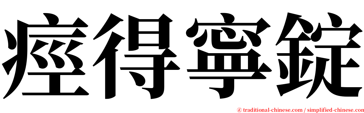 痙得寧錠 serif font