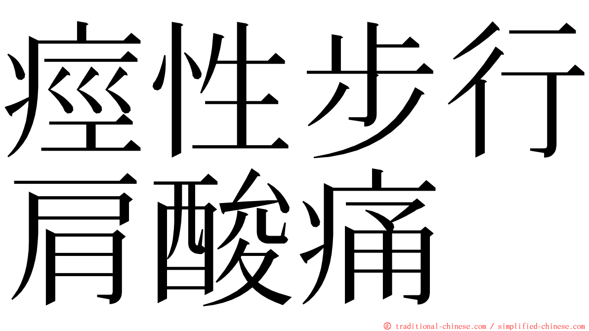 痙性步行肩酸痛 ming font