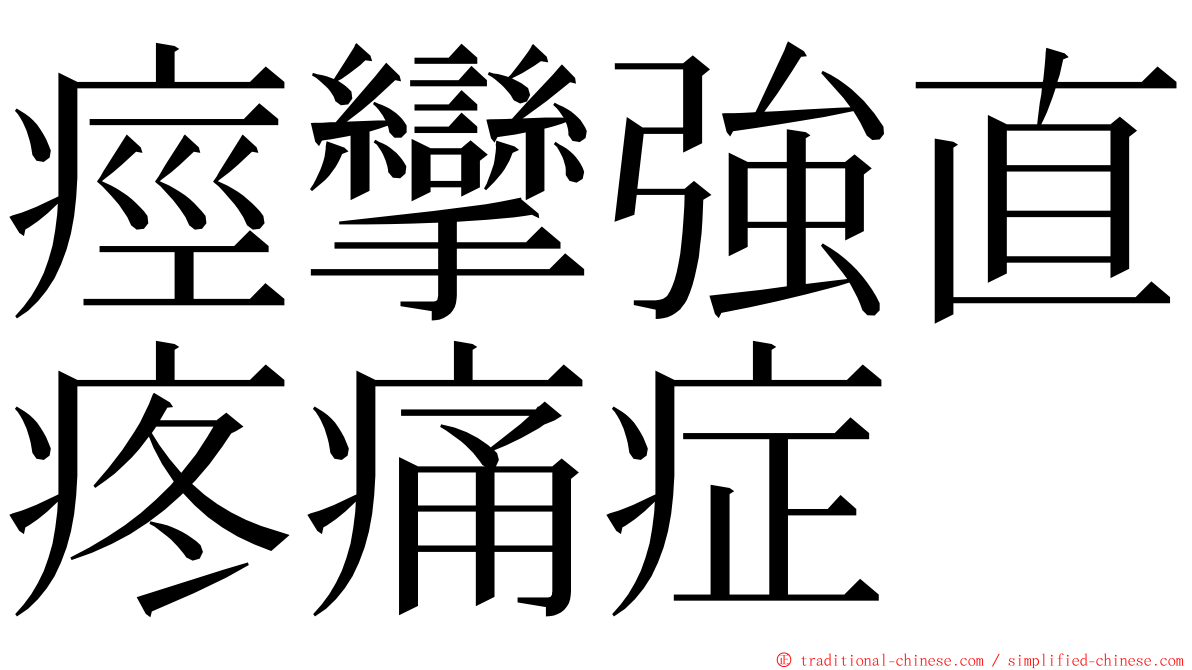 痙攣強直疼痛症 ming font