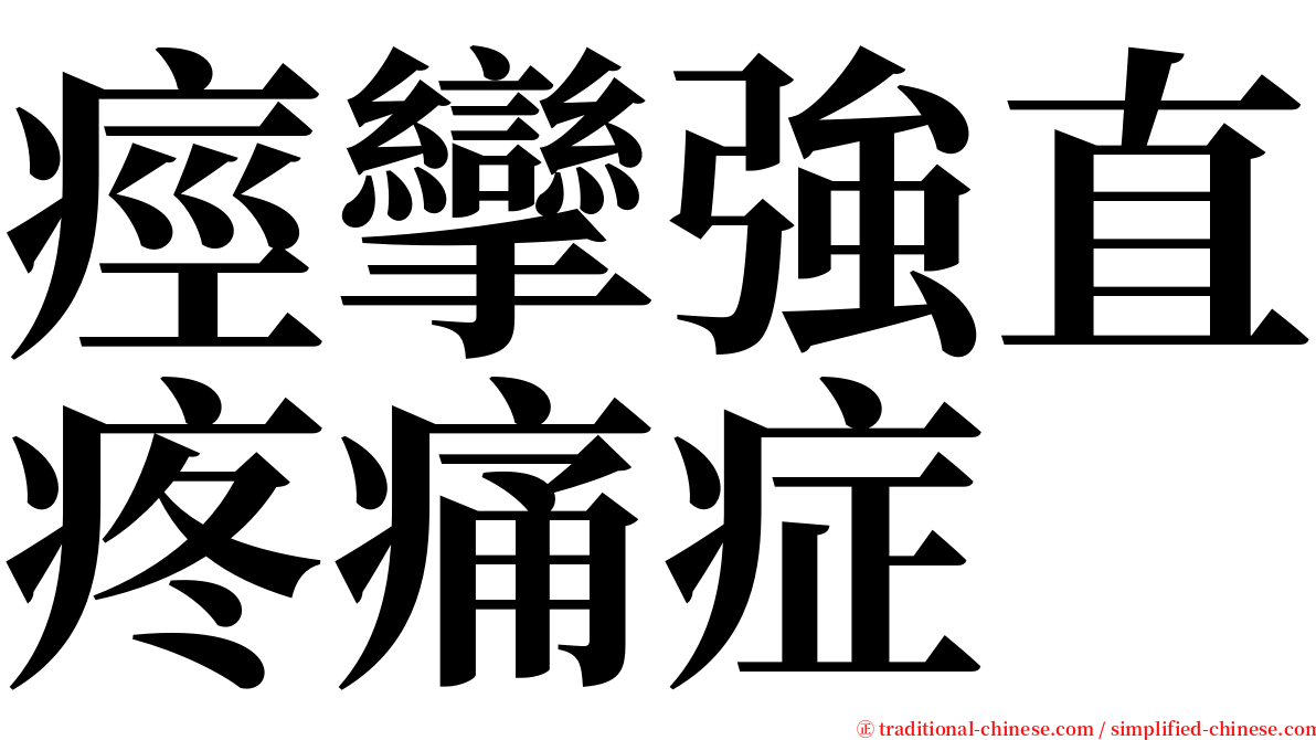 痙攣強直疼痛症 serif font