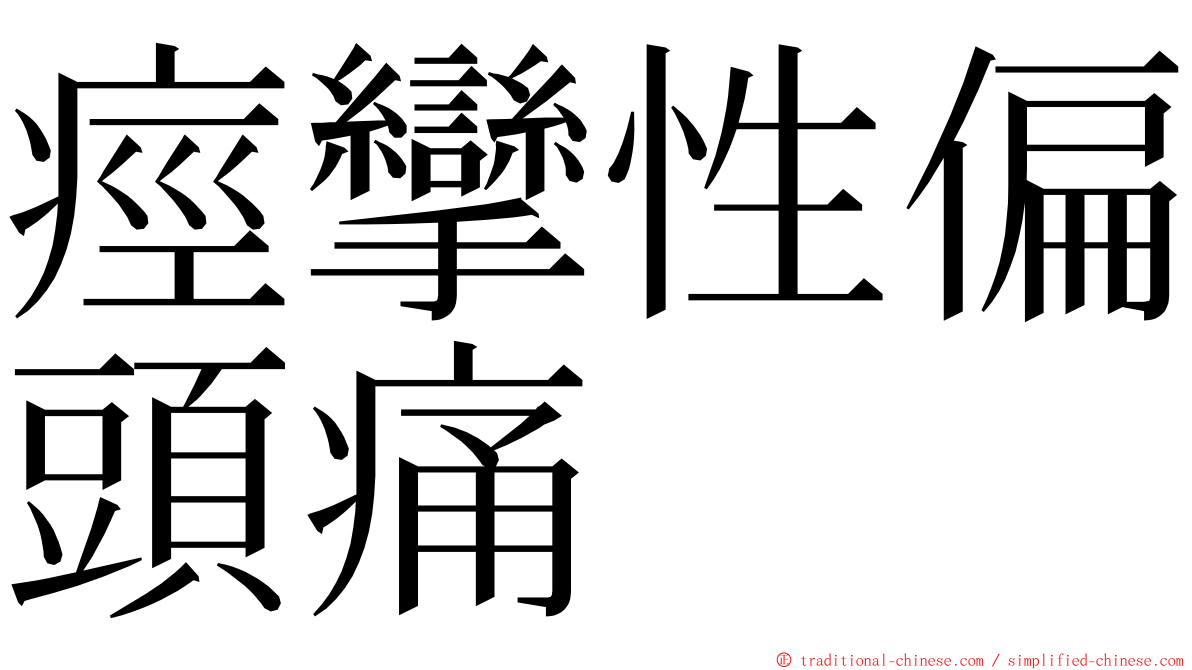 痙攣性偏頭痛 ming font