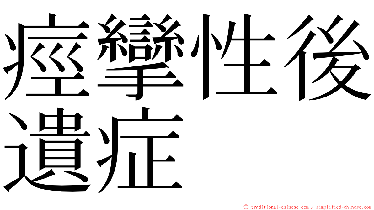 痙攣性後遺症 ming font