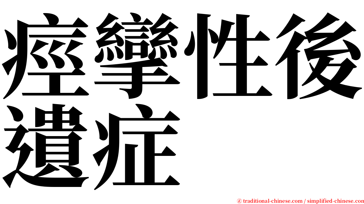 痙攣性後遺症 serif font