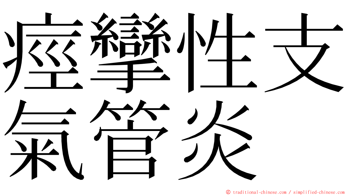 痙攣性支氣管炎 ming font