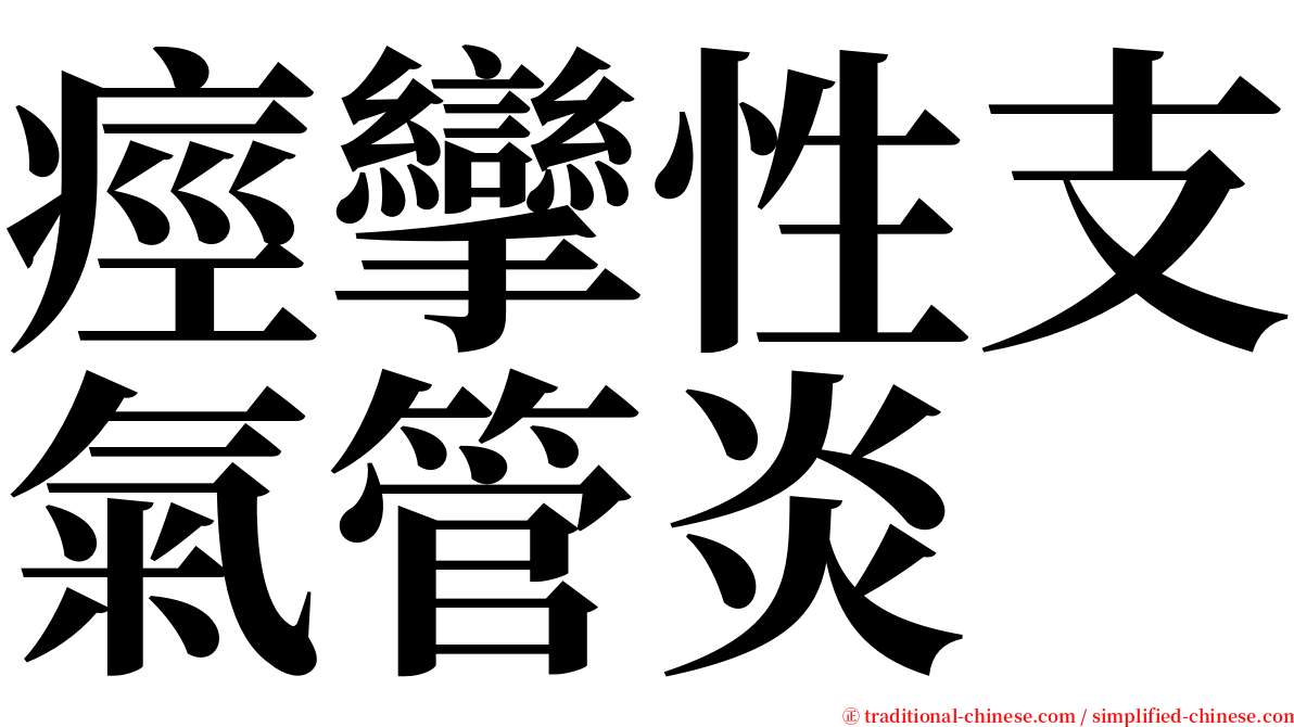 痙攣性支氣管炎 serif font