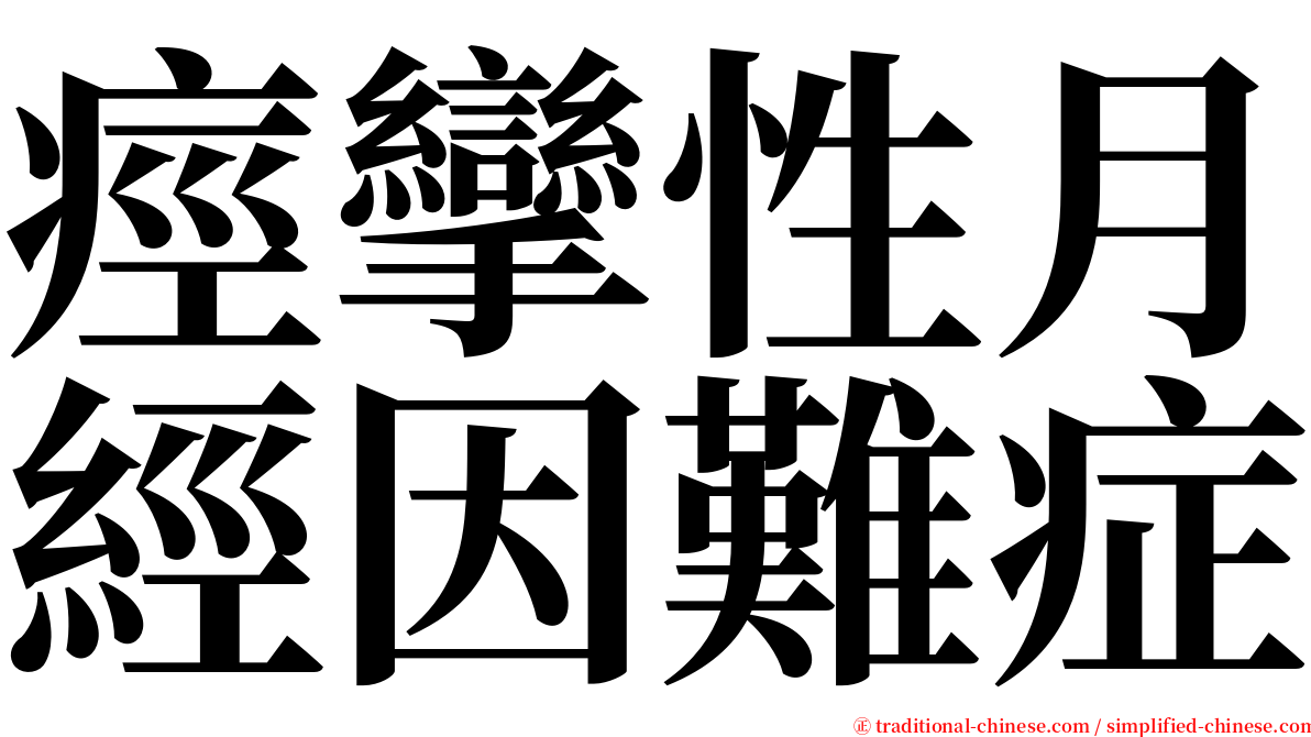 痙攣性月經因難症 serif font