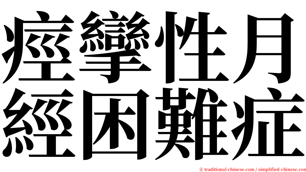 痙攣性月經困難症 serif font