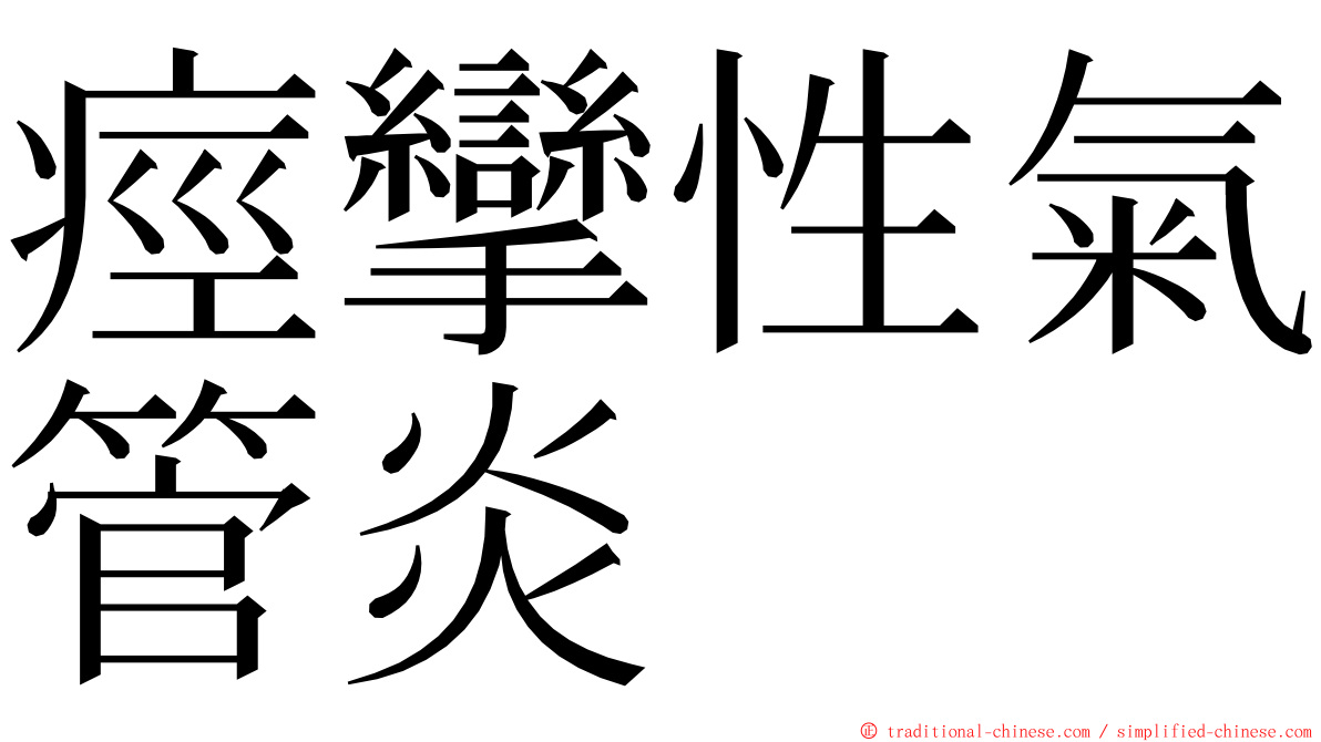 痙攣性氣管炎 ming font