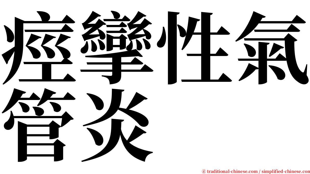 痙攣性氣管炎 serif font