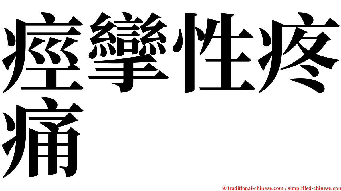 痙攣性疼痛 serif font