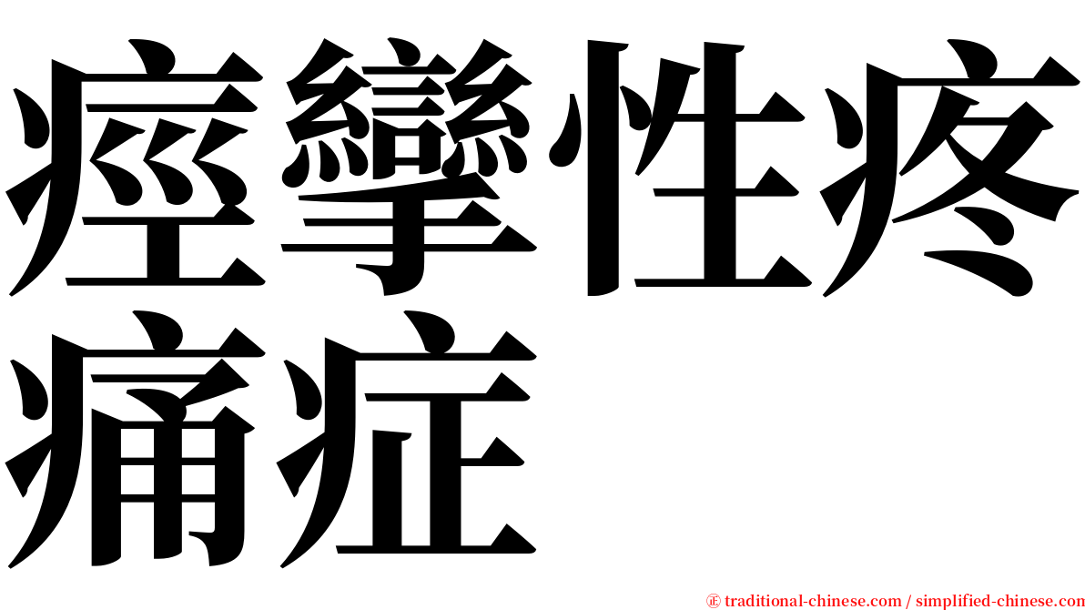 痙攣性疼痛症 serif font