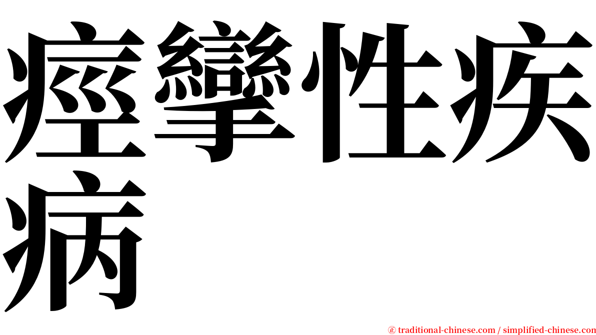 痙攣性疾病 serif font