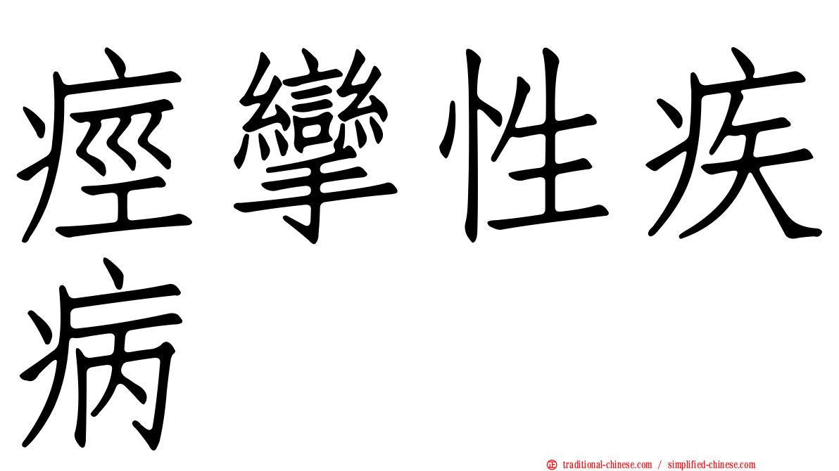 痙攣性疾病