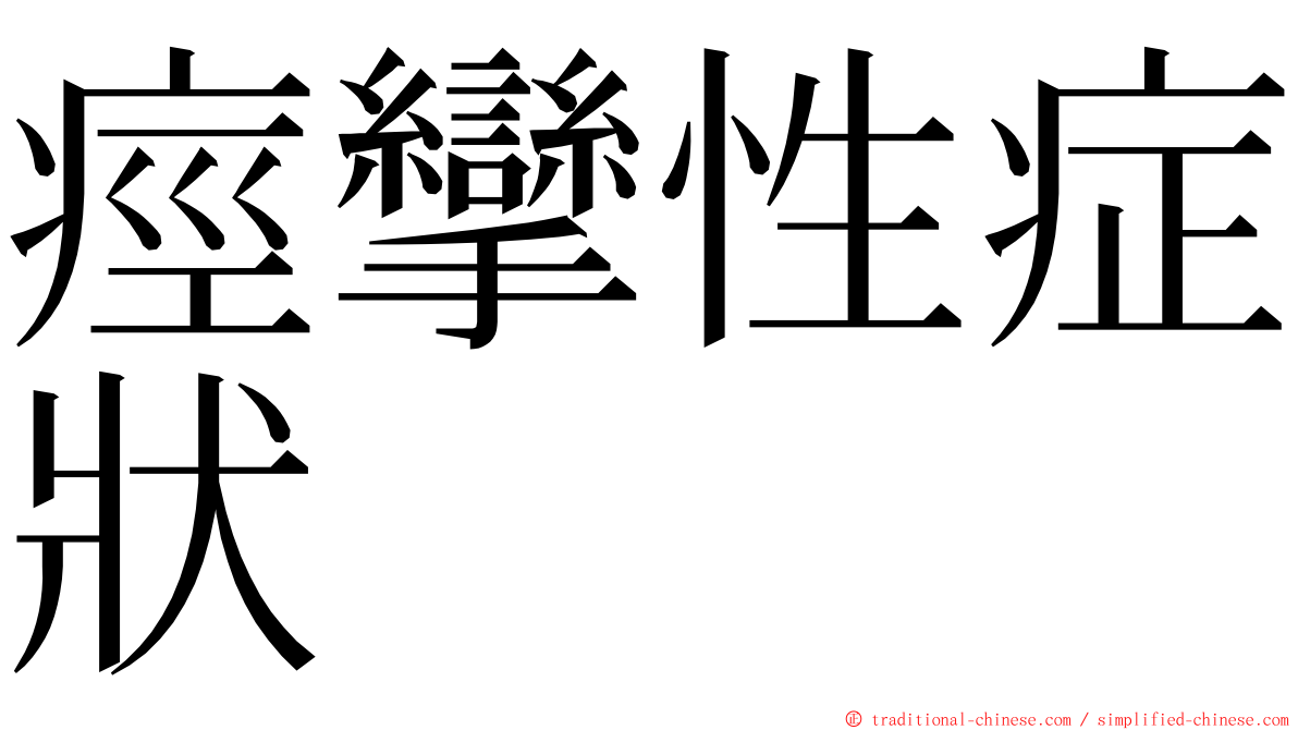 痙攣性症狀 ming font