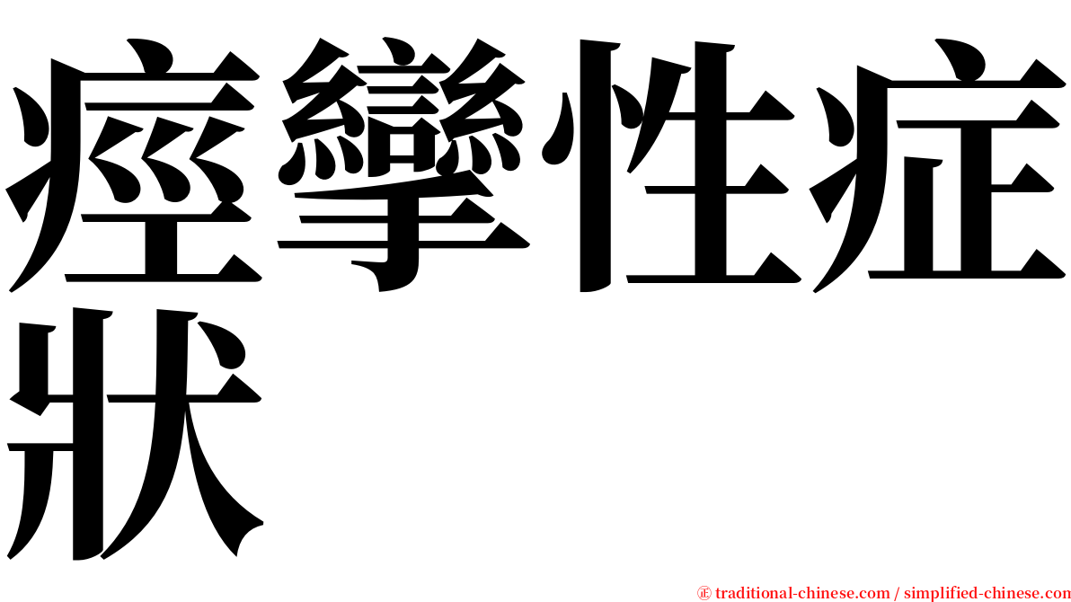 痙攣性症狀 serif font