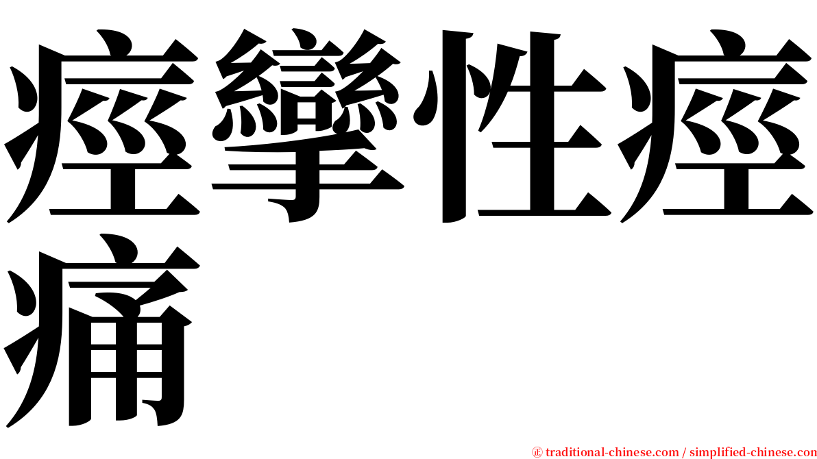 痙攣性痙痛 serif font