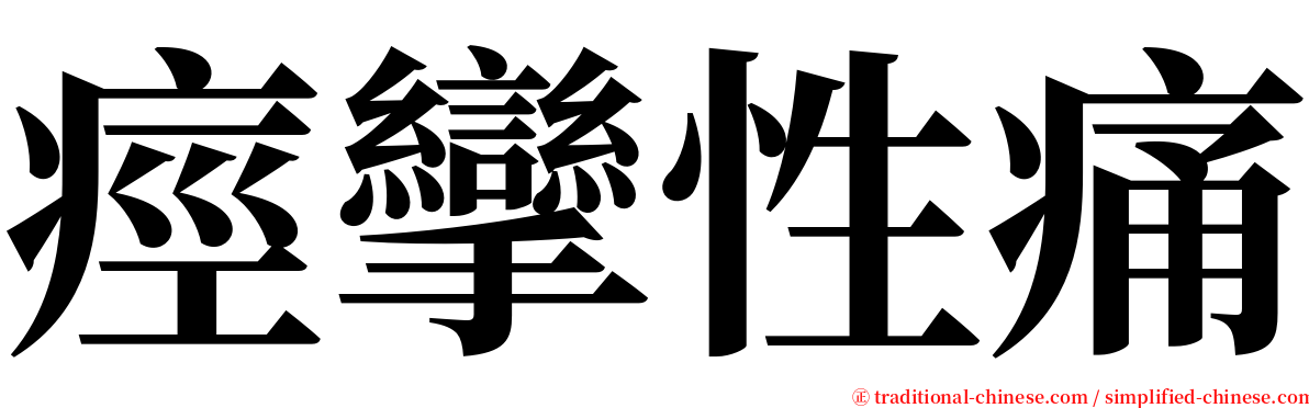 痙攣性痛 serif font