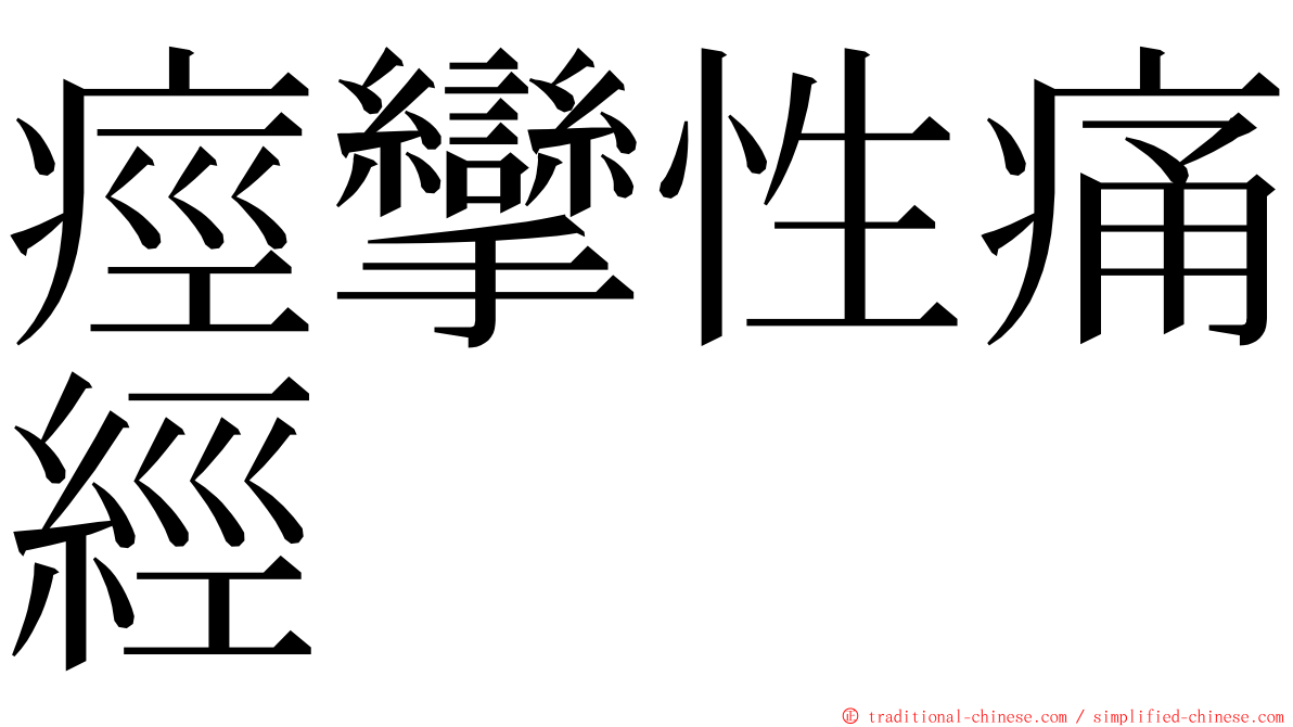 痙攣性痛經 ming font