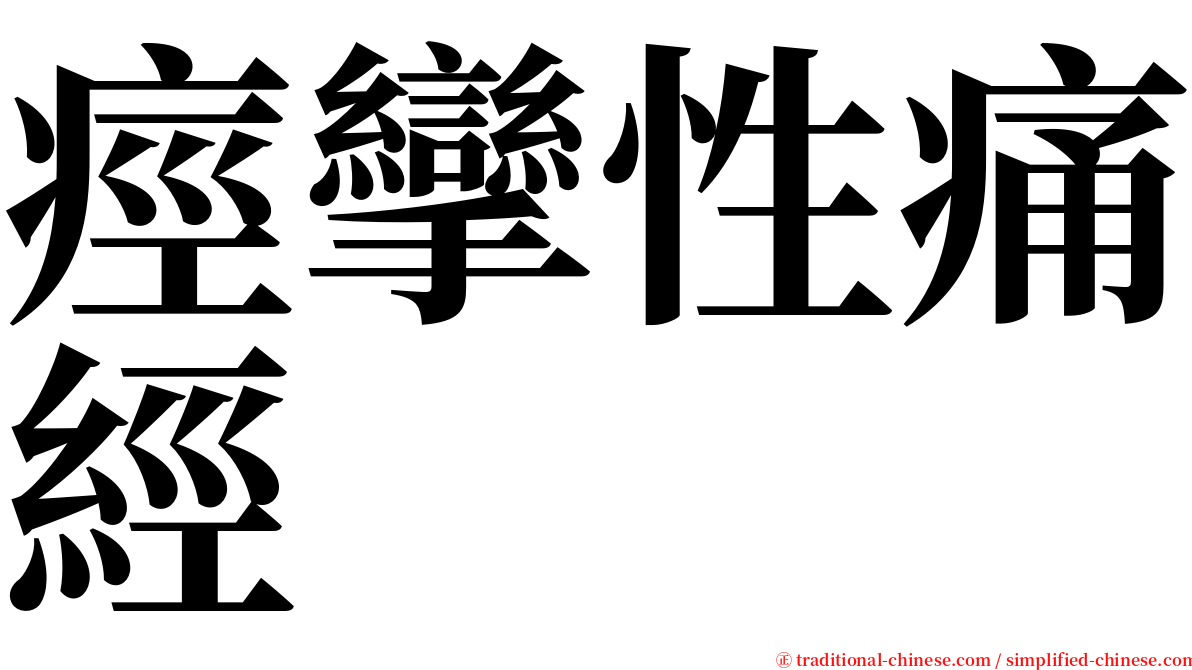 痙攣性痛經 serif font