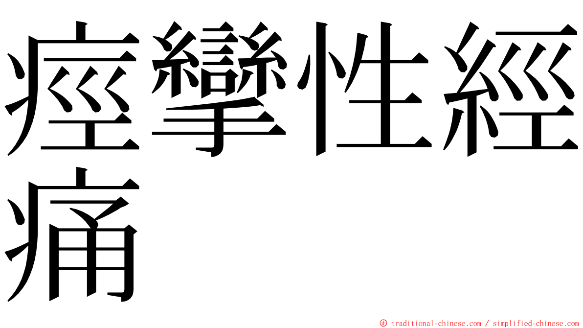 痙攣性經痛 ming font