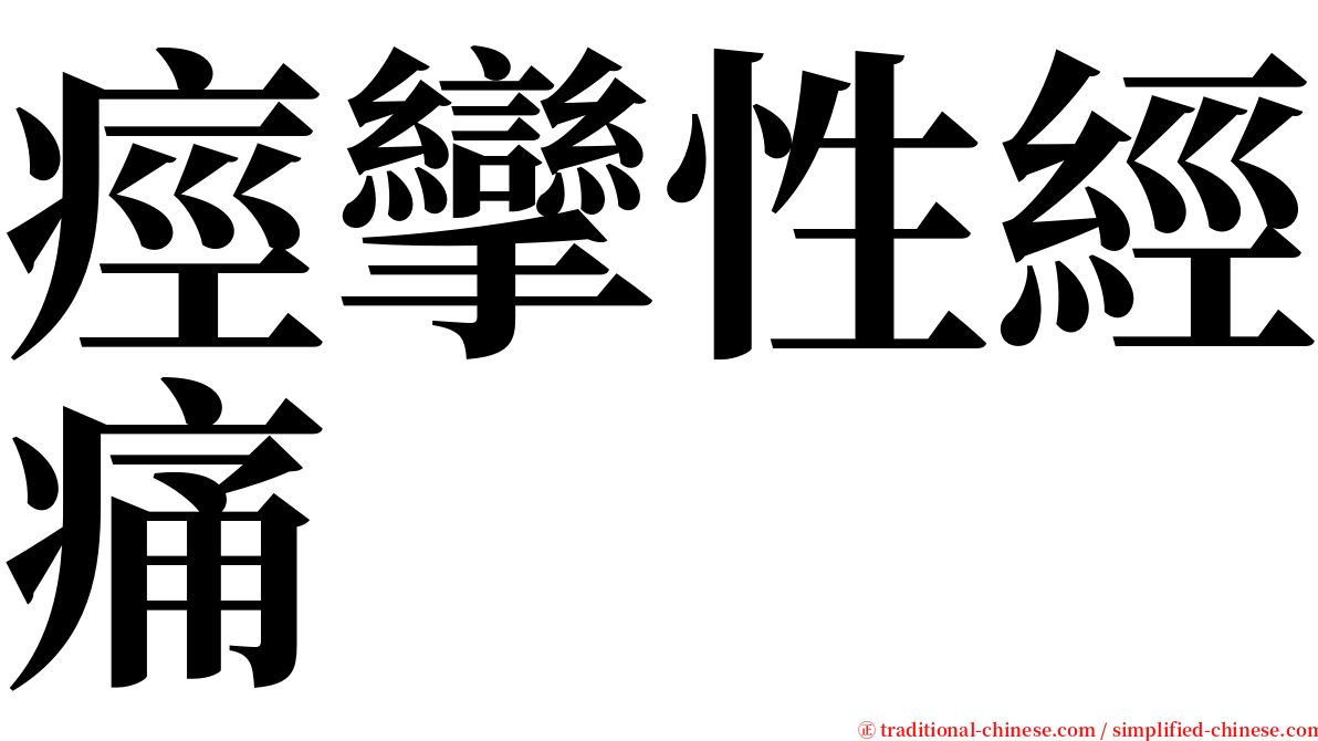 痙攣性經痛 serif font